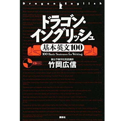 楽天市場 講談社 ドラゴン イングリッシュ基本英文100 講談社 竹岡広信 価格比較 商品価格ナビ 楽天市場 講談社 ドラゴン イングリッシュ基本英文100 講談社 竹岡広信 価格比較 商品価格ナビ